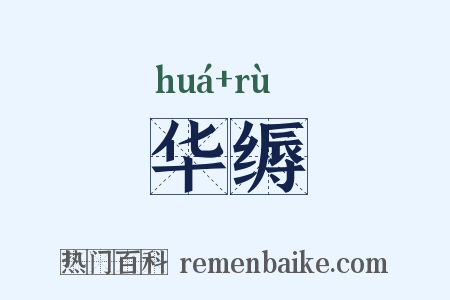 华缛是什么意思的图片